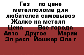 Газ 69 по цене металлолома для любителей самовывоз.Жалко на металл › Цена ­ 1 - Все города Авто » Другое   . Марий Эл респ.,Йошкар-Ола г.